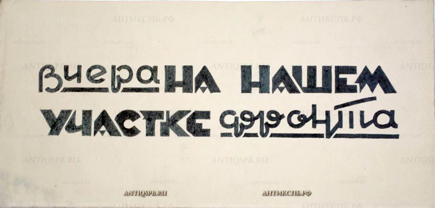 Рисунок к фронтовому агитплакату "Вчера на нашем участке фронта". Бумага, тушь, перо. 40-е гг ХХ века. №17339.127